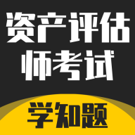 资产评估师考试学知题2025最新版