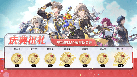 崩坏星穹铁道3.2周年庆福利 崩坏星穹铁道周年庆活动攻略
