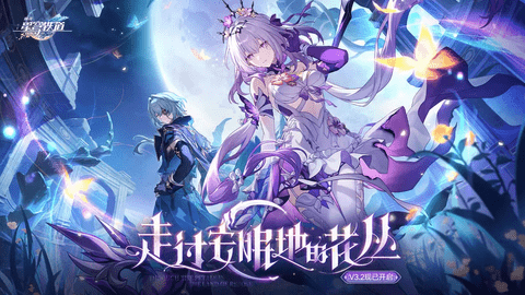 崩坏星穹铁道3.2周年庆福利 崩坏星穹铁道周年庆活动攻略