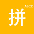 拼音打字训练营最新安卓版