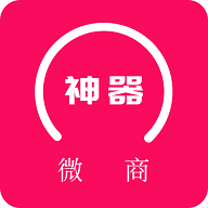微商神器APP2025最新版