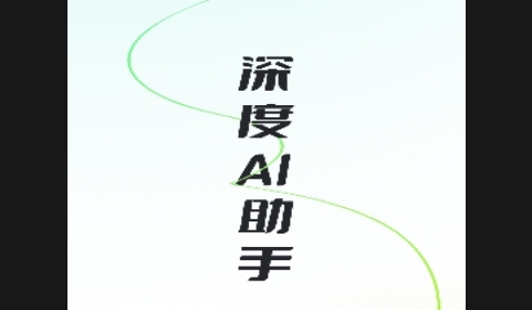 深度AI助手APP2025官方版