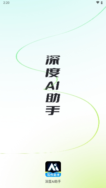 深度AI助手APP2025官方版