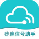 秒连信号助手最新手机版