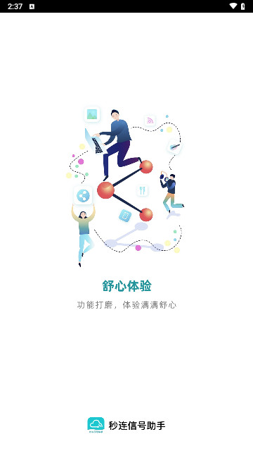 秒连信号助手最新手机版