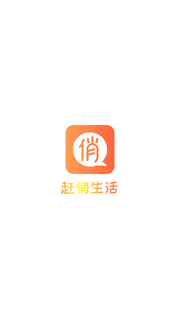 赶俏生活购物最新手机版