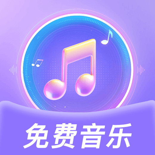 大全歌曲播放器最新安卓版