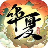华夏千秋无限金币钻石版