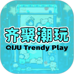 齐聚潮玩app安卓版