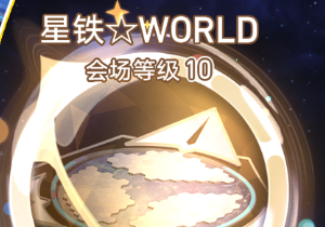 崩坏星穹铁道星铁WORLD活动攻略 星铁WORLD一天满级攻略