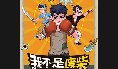 我不是废柴无广告版