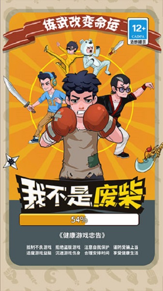 我不是废柴无广告版