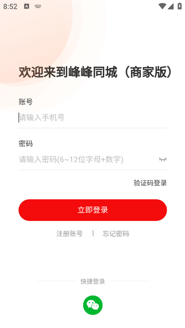 峰峰同城商家版手机app