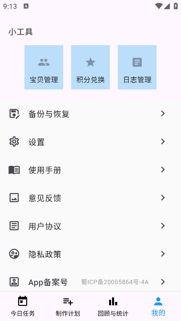 宝贝计划表无广告版app