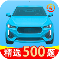 驾考必备通APP2025最新版