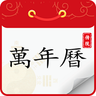 炎黄万年历日历APP安卓最新版