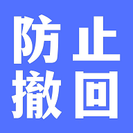 防撤回聊天APP免费版