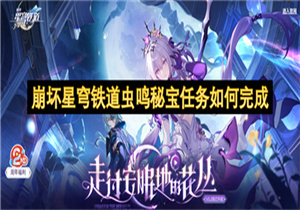 崩坏星穹铁道虫鸣秘宝任务如何完成 虫鸣秘宝任务攻略