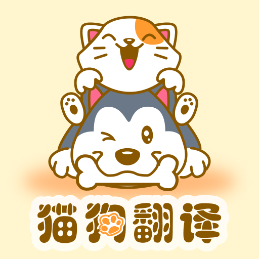 猫狗翻译器萌宠版最新安卓版