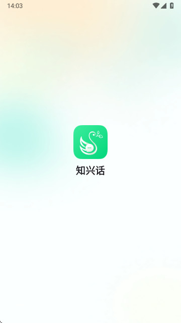 知兴话app免费版