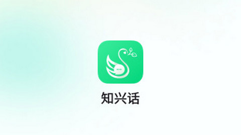 知兴话app免费版