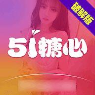 51糖心2025最新版