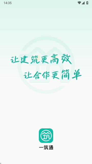 一筑通客户端app