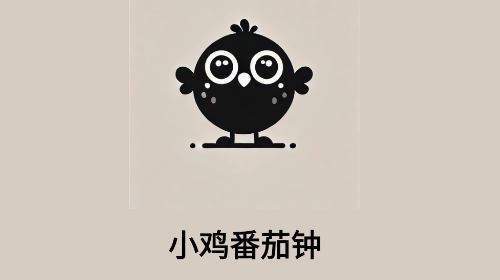 小鸡番茄钟最新VIP版