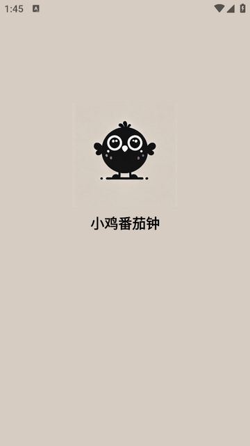 小鸡番茄钟最新VIP版