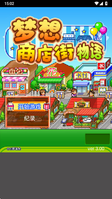 梦想商店街物语手游官方版