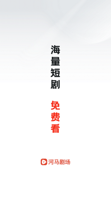 河马剧场免费下载安装