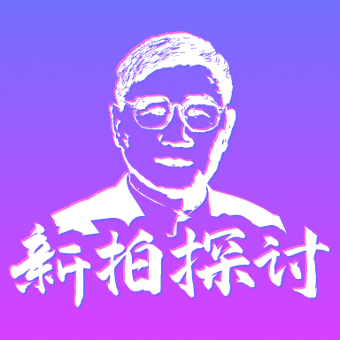 新拍官方最新版