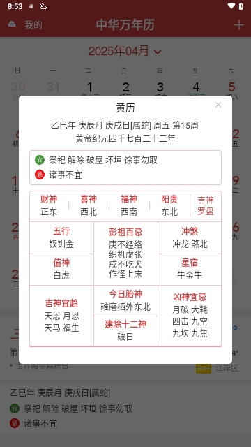 中华万年历HD