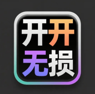 开开无损音乐网2025最新版