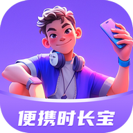 便携时长宝官方免费版