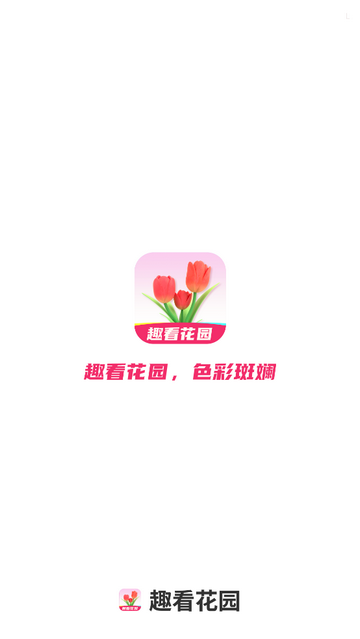 趣看花园2025最新版