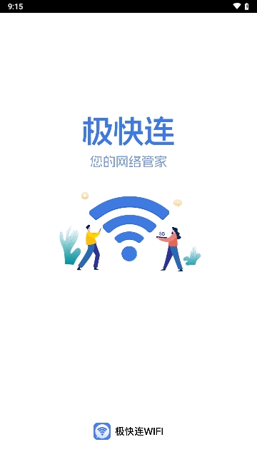 极快连WiFi