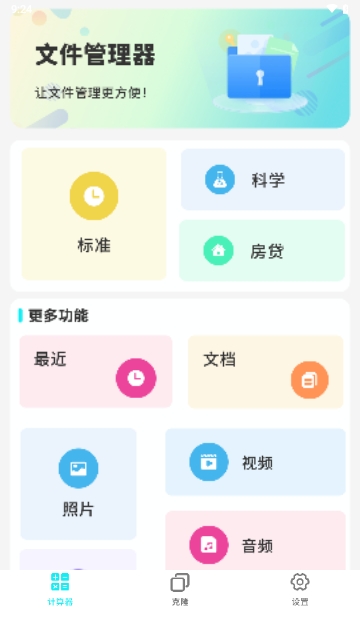 多功能日常计算器