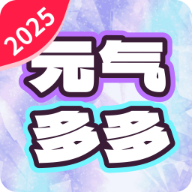 元气多多壁纸无广告版