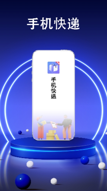 快递助手查