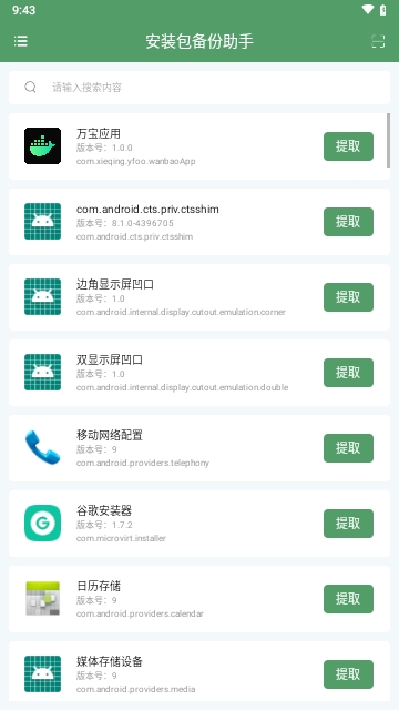 安装包备份助手
