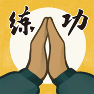 我练功发自真心手机版