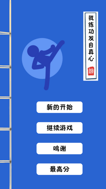 我练功发自真心手机版