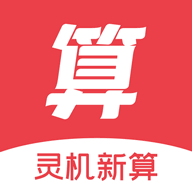 灵机新算最新版app