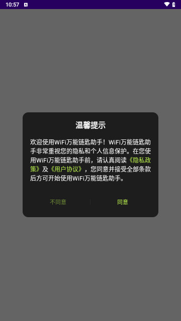 WiFi万能链匙助手最新手机版