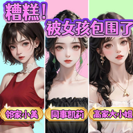 糟糕被女孩包围了正版