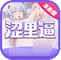 涩里逼2025安卓免费版