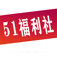 51福利社TV2025最新版