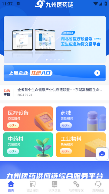 九州医药链安卓版app