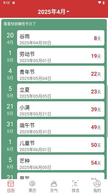 选日子万年历APP2025最新版